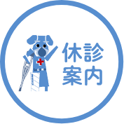 診療案内